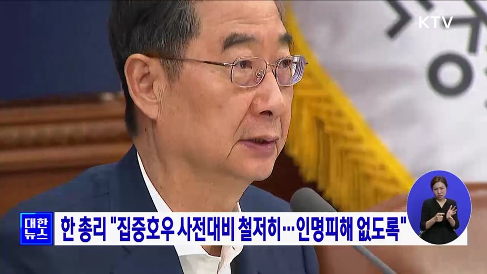 한 총리 &#34;집중호우 사전대비 철저히···인명피해 없도록&#34;