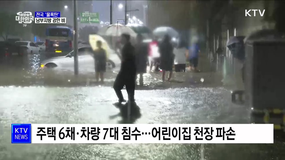 전국 &#39;물폭탄&#39;···오늘 남부지방 강한 비
