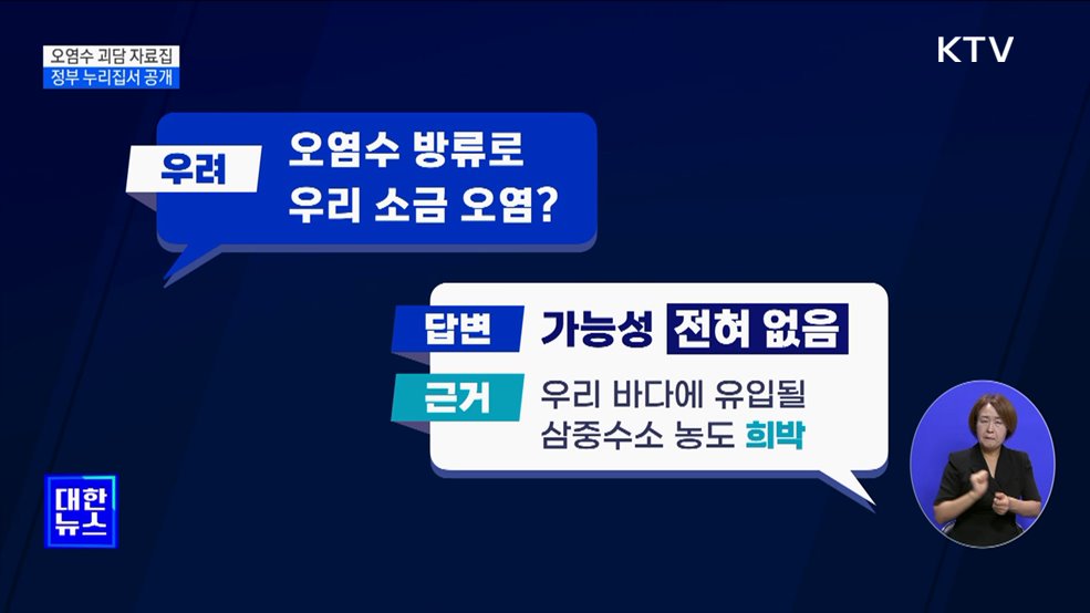 정부, &#39;후쿠시마 오염수 10가지 괴담&#39; 자료집 배포