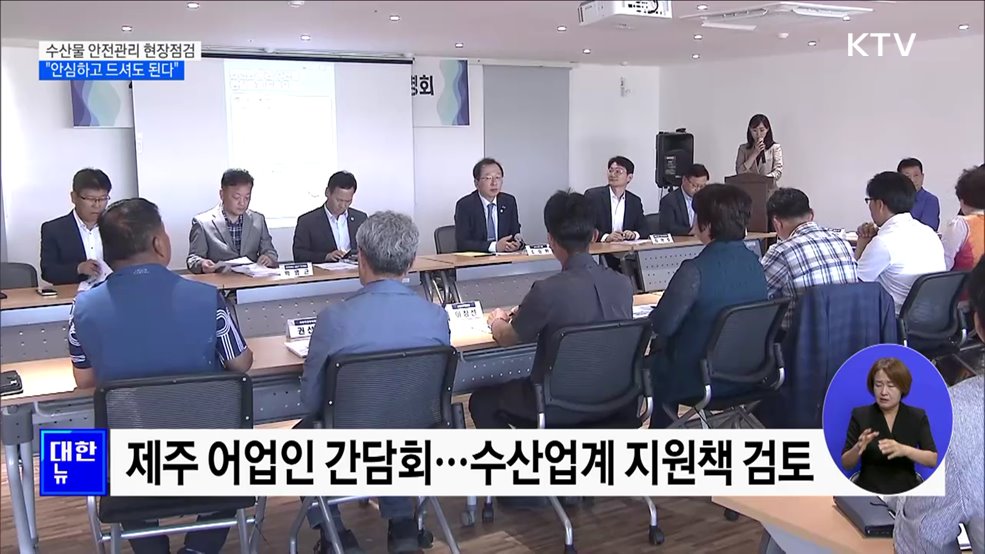 수산물 안전관리 현장점검···&#34;안심하셔도 된다&#34; [정책현장+]