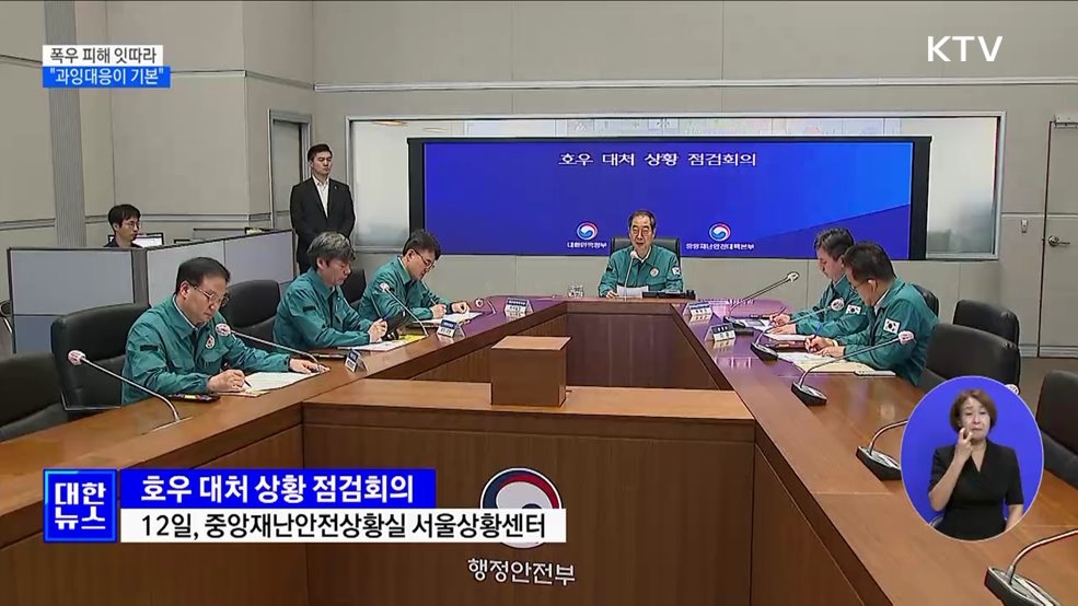 폭우 피해 잇따라···&#34;과잉대응이 기본&#34;