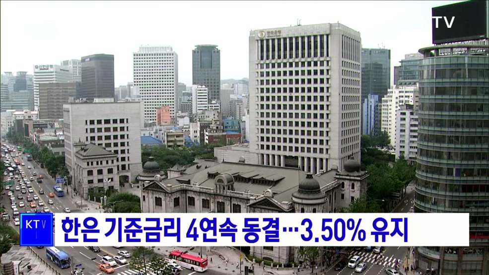 한은 기준금리 4연속 동결···3.50&#37; 유지