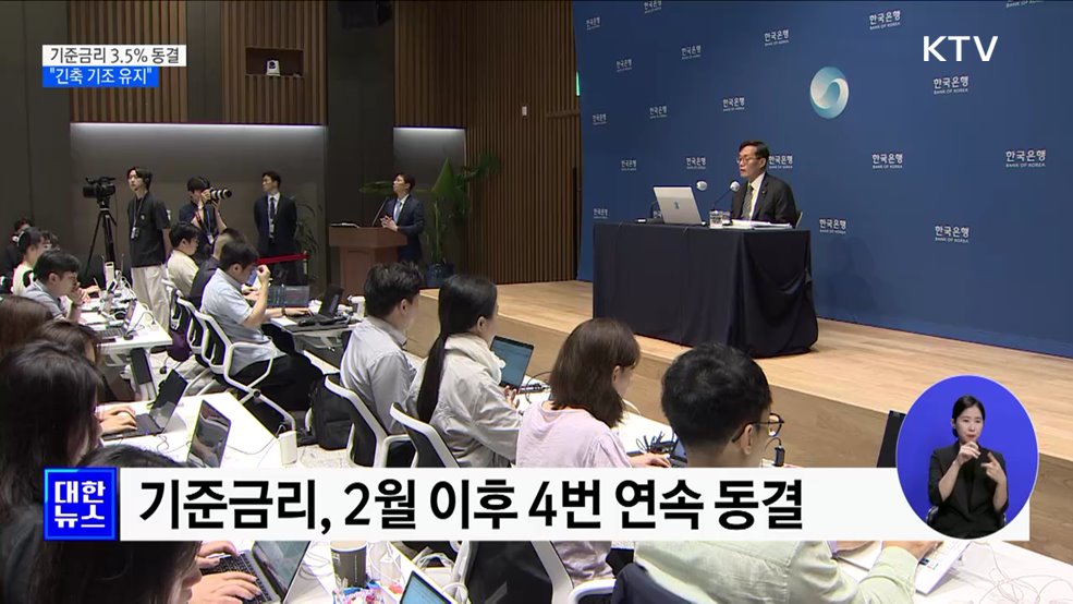 한은 기준금리 3.5&#37; 동결···&#34;긴축 기조 유지&#34;