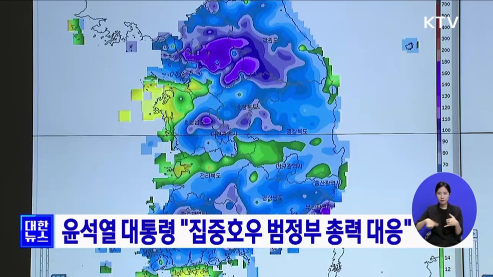 윤석열 대통령 &#34;집중호우 범정부 총력 대응&#34;