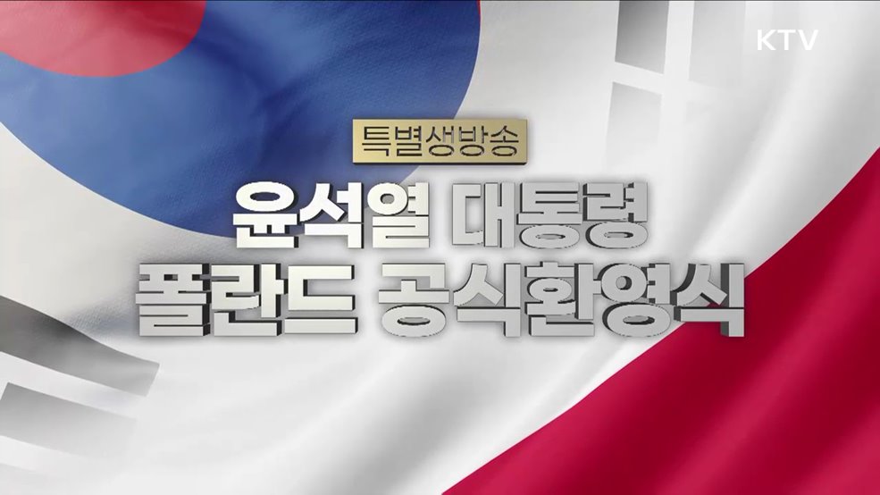 윤석열 대통령 폴란드 공식환영식