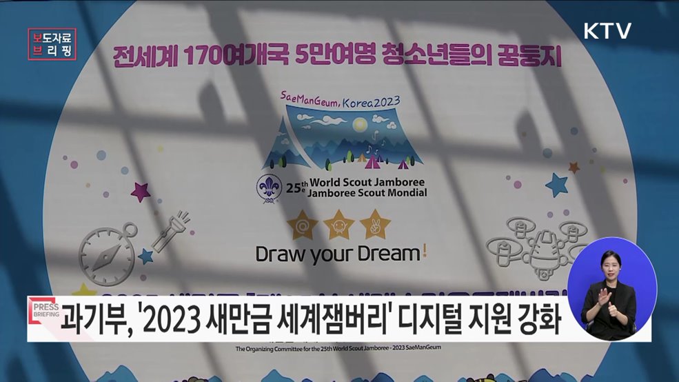 2023 새만금 세계잼버리에서 대한민국의 디지털 기술을 널리 알린다!