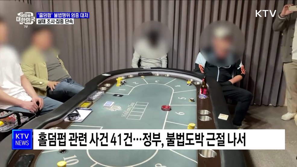 &#39;홀덤펍&#39; 불법행위 엄중 대처···실태 조사·집중 단속
