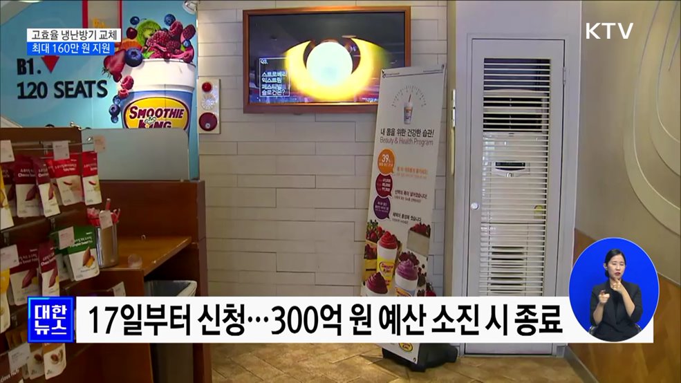 &#34;오래된 에어컨 바꾸세요&#34;···소상공인 160만 원까지 지원