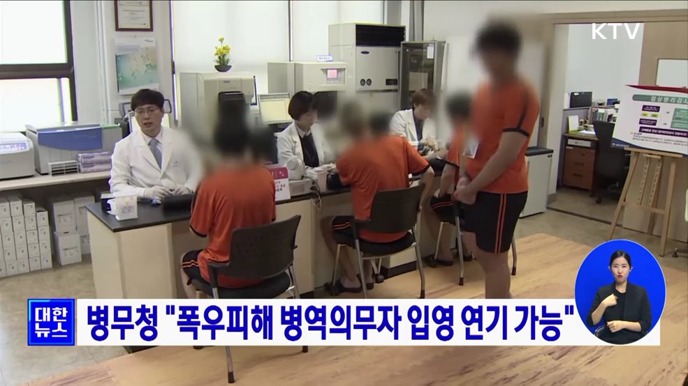 병무청 &#34;폭우피해 병역의무자 입영 연기 가능&#34;