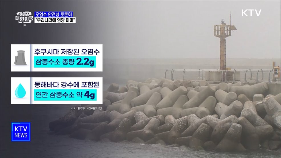 오염수 안전성 토론회···&#34;우리나라에 영향 미미&#34;