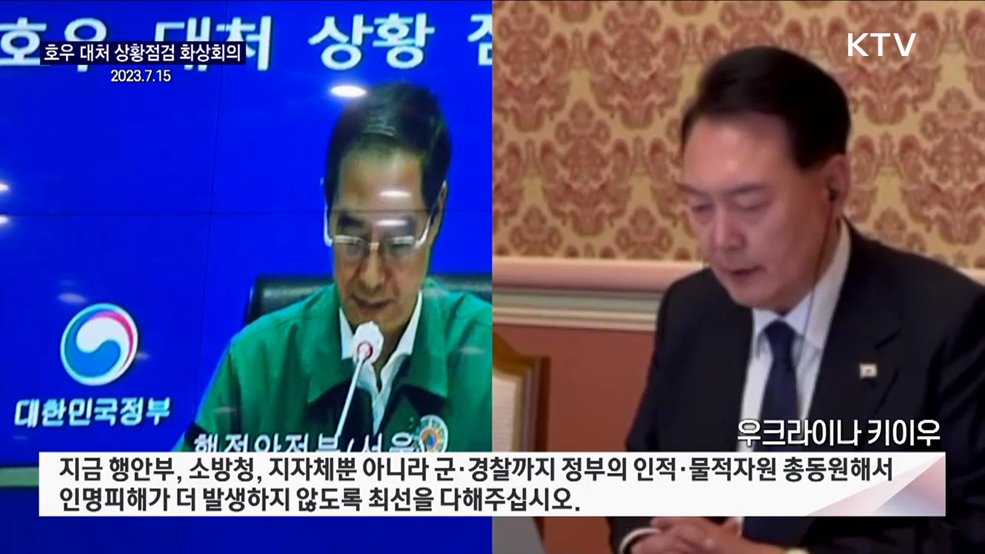 호우 대처 상황점검 화상회의