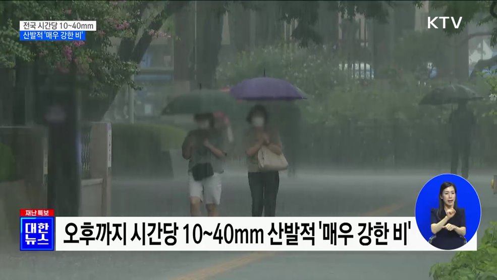 전국 시간당 10~40mm···산발적 &#39;매우 강한 비&#39;