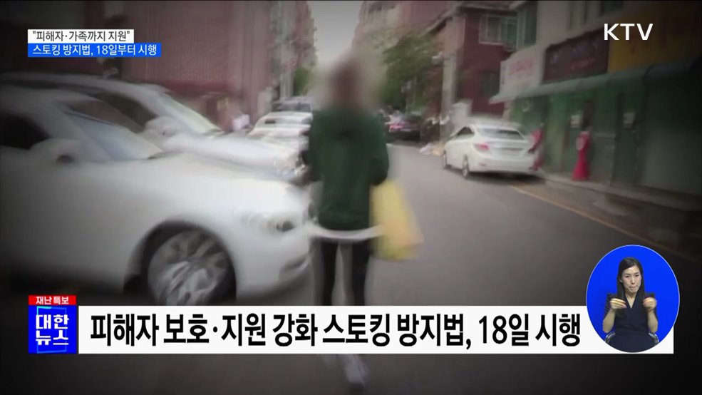 "피해자·가족까지 지원"···스토킹 방지법, 18일부터 시행