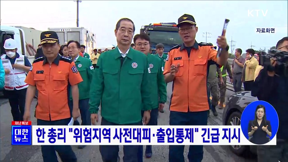 한 총리 &#34;위험지역 사전대피·출입통제&#34; 긴급 지시