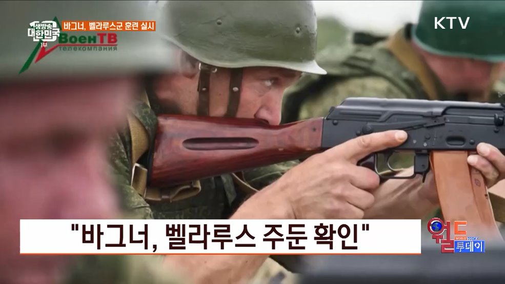 &#34;바그너, 벨라루스 주둔 확인&#34; [월드 투데이]