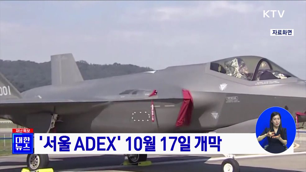 &#39;서울 ADEX&#39; 10월 17일 개막