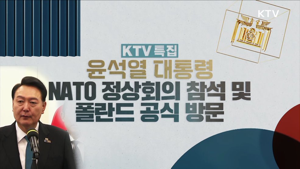 윤석열 대통령 NATO정상회의 참석 및 폴란드 순방