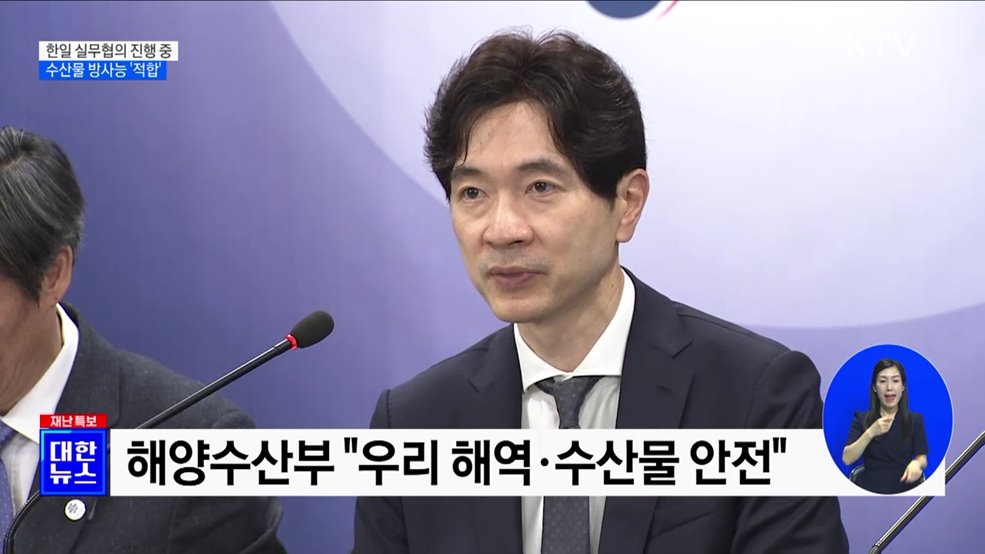 &#34;한일 실무협의 진행 중···수산물 방사능 검사 &#39;적합&#39;&#34;