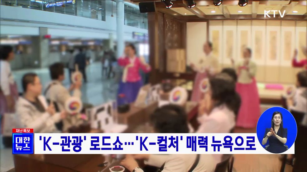 &#39;K-관광&#39; 로드쇼···&#39;K-컬처&#39; 매력 뉴욕으로