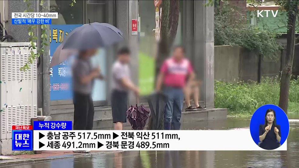 전국 시간당 10~40mm···산발적 &#39;매우 강한 비&#39;
