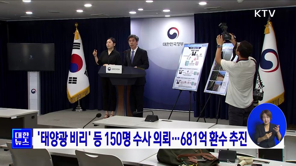 &#39;태양광 비리&#39; 등 150명 수사 의뢰···681억 환수 추진