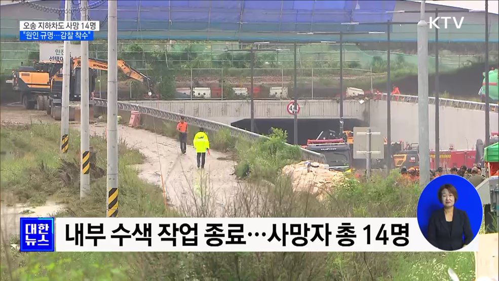 오송 지하차도 사망자 14명···&#34;사고 원인 규명&#34;