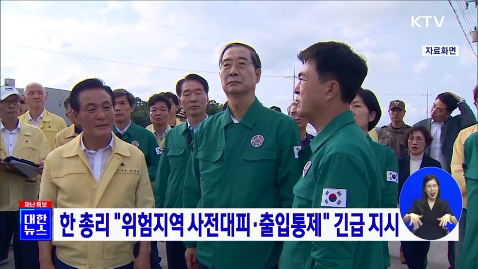 한 총리 &#34;위험지역 사전대피·출입통제&#34; 긴급 지시