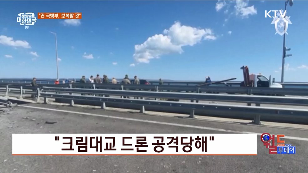 &#34;크림대교 드론 공격당해&#34; [월드 투데이]