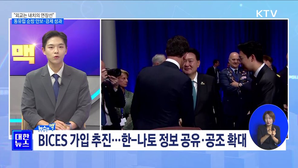 &#34;외교는 내치의 연장선&#34;···동유럽 순방 안보·경제 성과 [뉴스의 맥]
