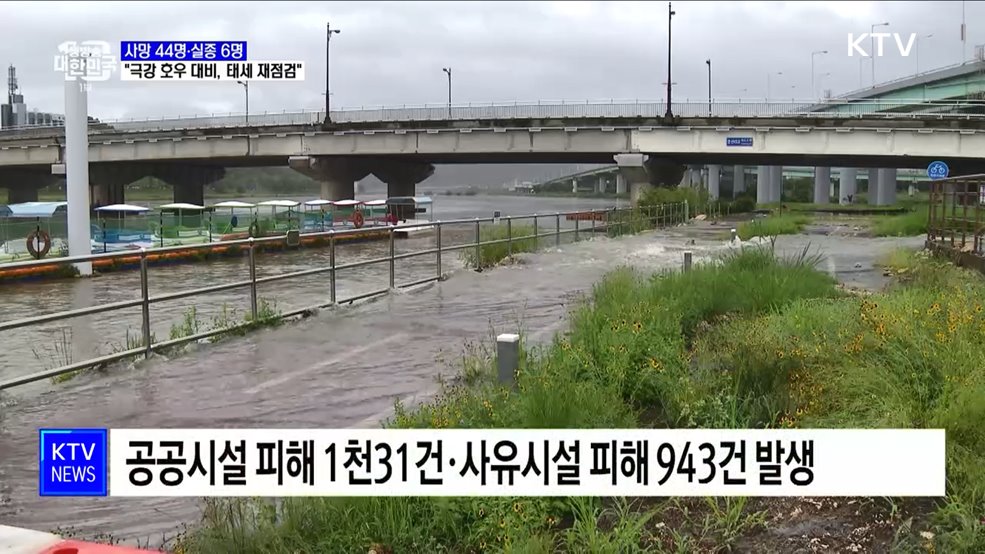 사망 44명·실종 6명···&#34;극강 호우 대비, 태세 재점검&#34;