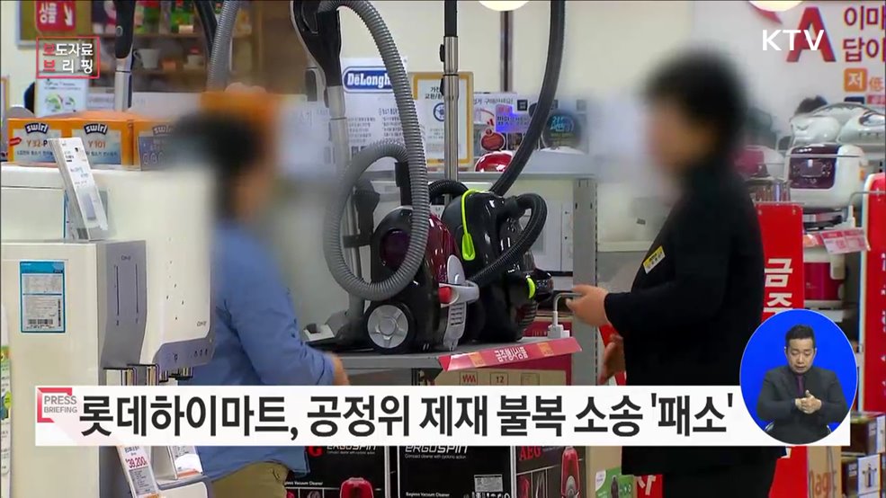 롯데하이마트(주)의 대규모유통업법 위반 행위 관련 서울고등법원 판결