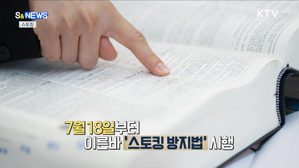 스토킹 반의사불벌 폐지···&#39;극한 호우&#39; 등장 [S&#38;News]