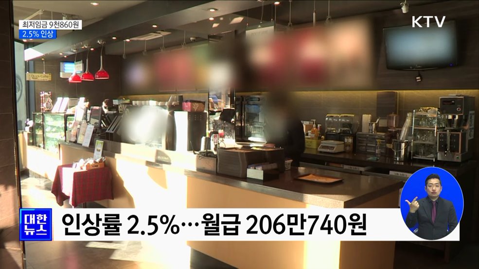 내년 최저임금 9천860원···2.5&#37; 인상