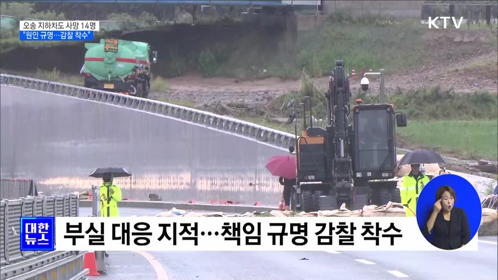 오송 지하차도 사망자 14명···&#34;사고 원인 규명&#34;