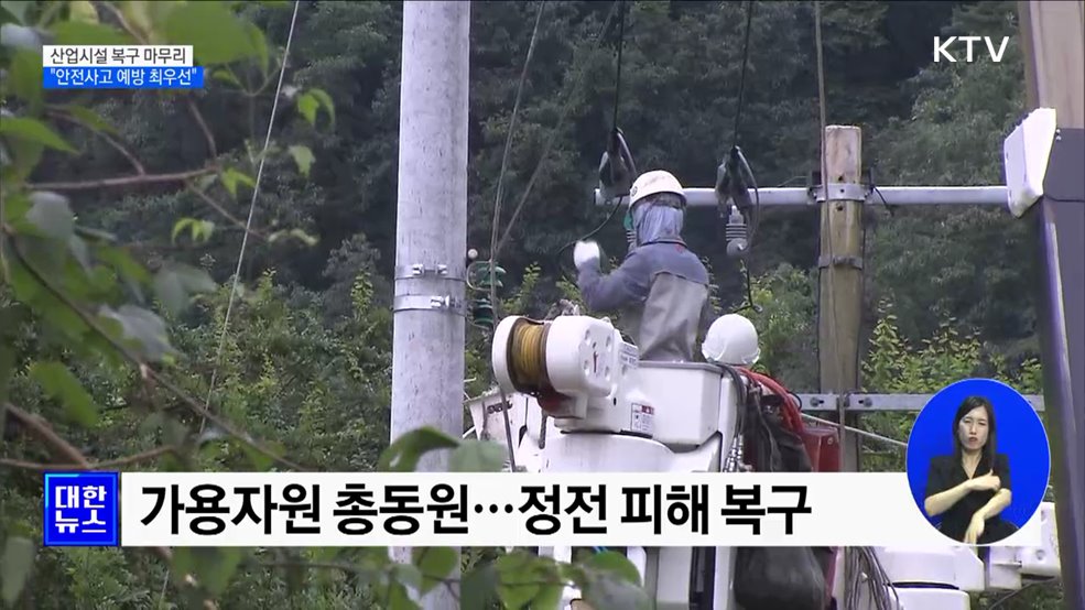 산업시설 복구 마무리···&#34;안전사고 예방 최우선&#34;