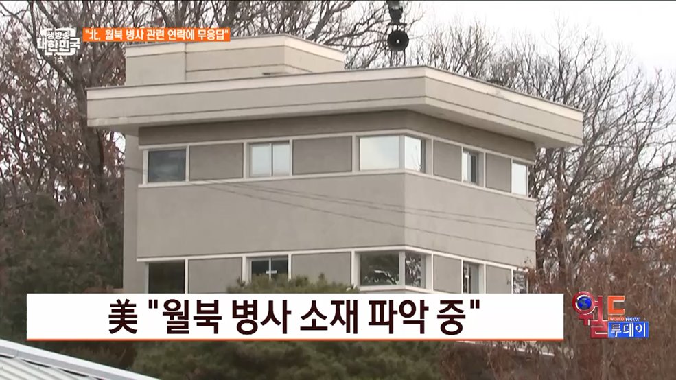 美 &#34;월북 병사 소재 파악 중&#34; [월드 투데이]