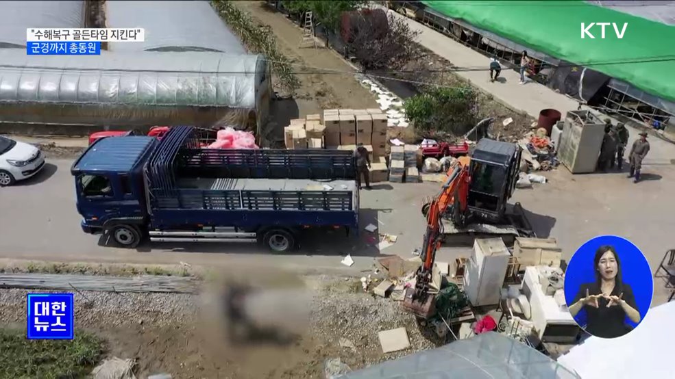 &#34;수해복구 골든타임 지킨다&#34;···군경까지 총동원
