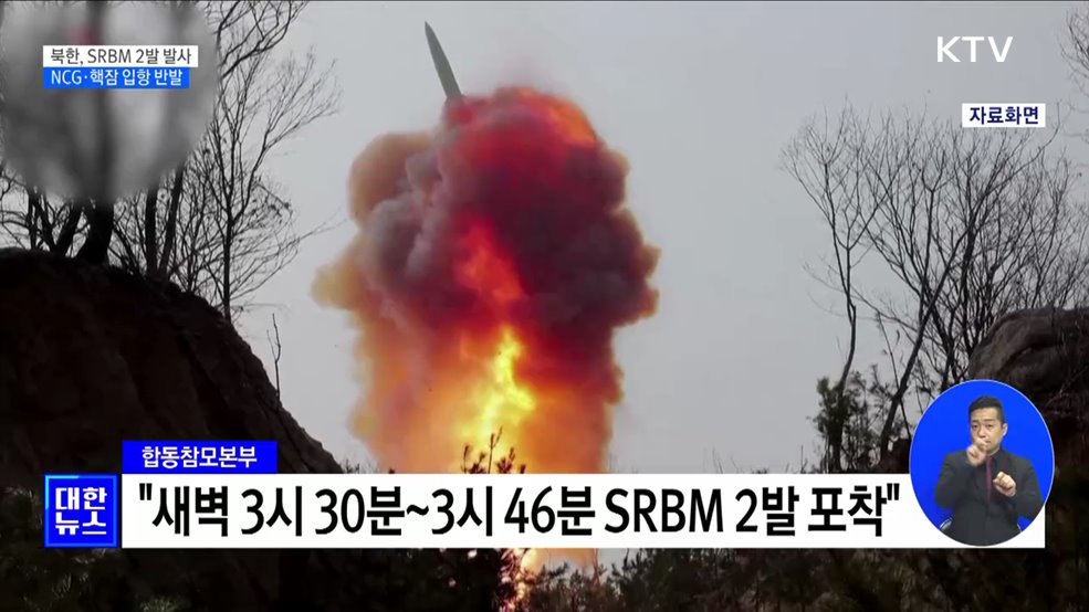 北, SRBM 2발 발사···&#39;NCG 출범·美 핵잠 입항 반발&#39;