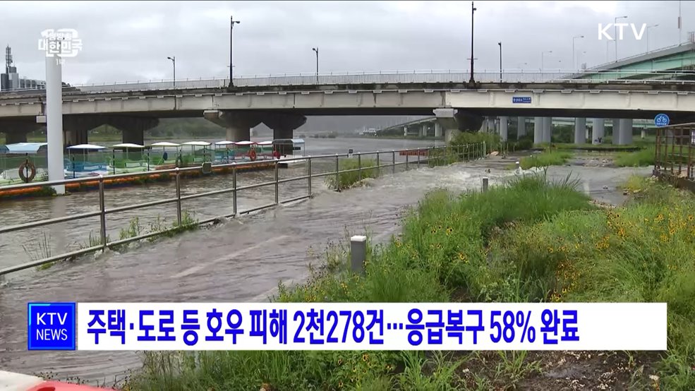 주택·도로 등 호우 피해 2천278건···응급복구 58&#37; 완료