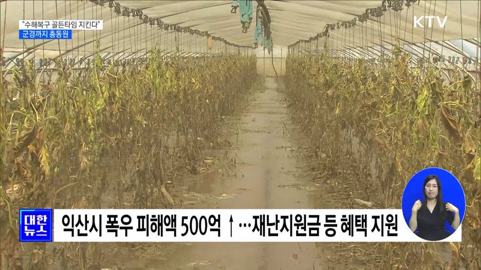 &#34;수해복구 골든타임 지킨다&#34;···군경까지 총동원