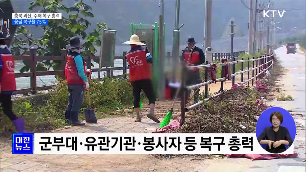 충북 괴산, 수해 복구 총력···응급 복구율 75&#37;