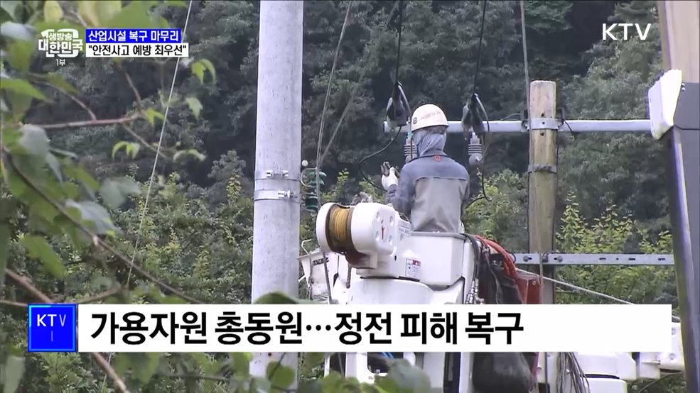 산업시설 복구 마무리···&#34;안전사고 예방 최우선&#34;
