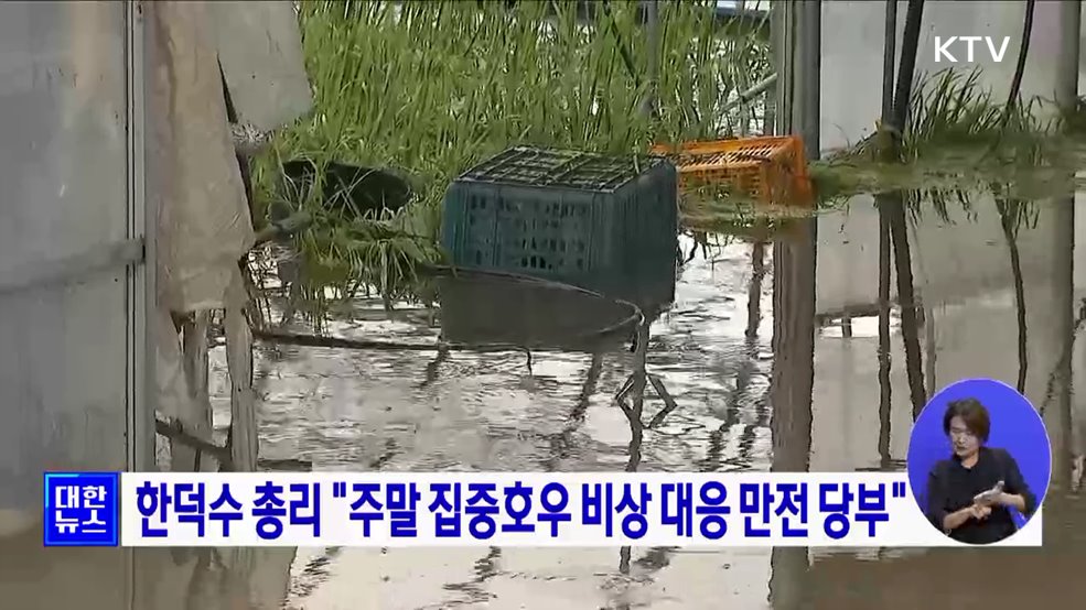 한덕수 총리 &#34;주말 집중호우 비상 대응 만전 당부&#34;