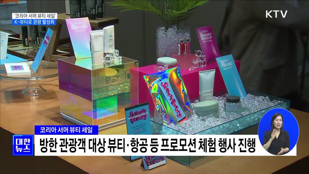 &#39;코리아 서머 뷰티 세일&#39;···K-뷰티로 외국인 관광객 잡는다