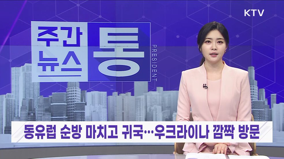 주간뉴스 통 (57회)