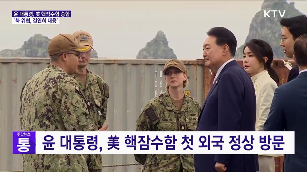 윤 대통령, 전략핵잠수함 방문···"北 위협 결연히 대응"