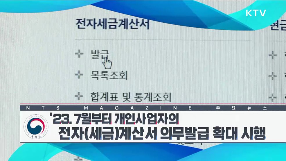 ‘23. 7월부터 개인사업자의 전자(세금)계산서 의무발급 확대 시행