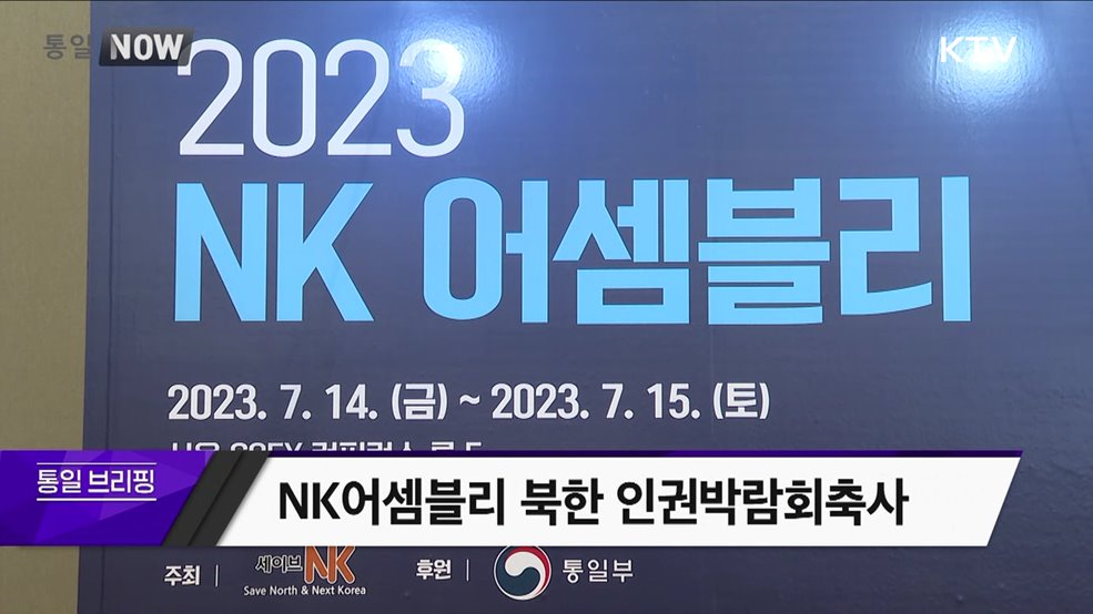 NK어셈블리 북한 인권박람회축사