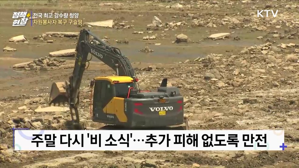 전국 최고 강수량 청양···자원봉사자 복구 구슬땀