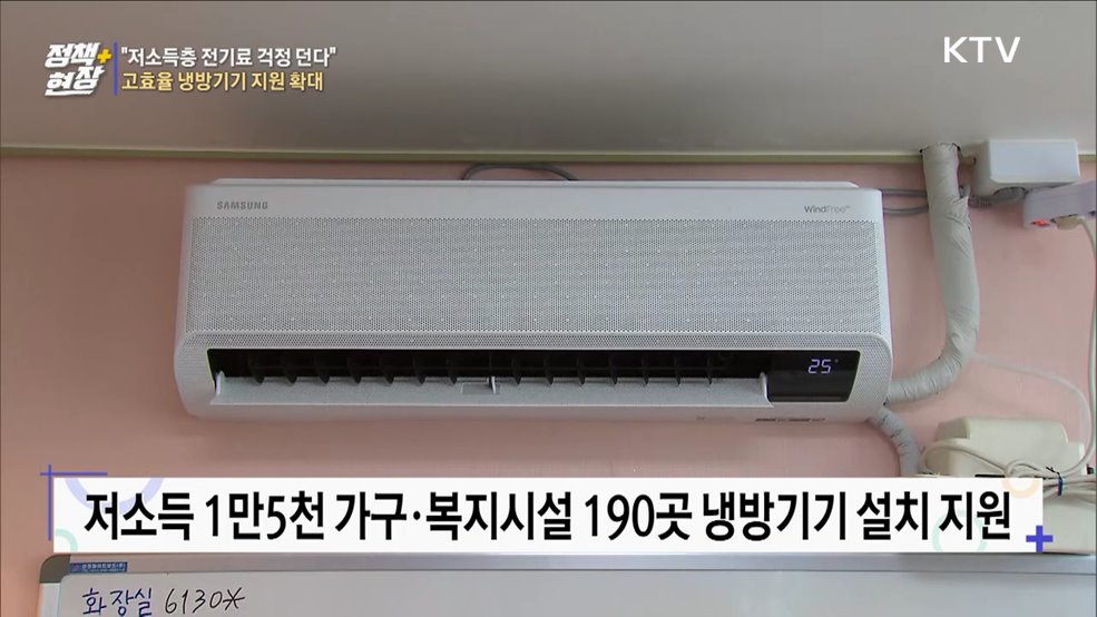 "저소득층 전기료 걱정 던다"···고효율 냉방기기 지원 확대